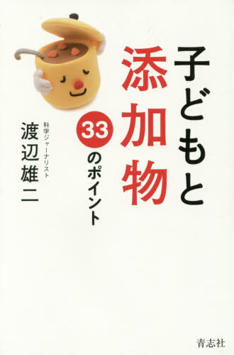 子どもと添加物 33のポイント 渡辺雄二/著 家事、マナーの本その他の商品画像