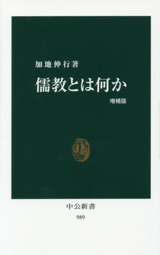 儒教とは何か （中公新書　９８９） （増補版） 加地伸行／著 中公新書の本の商品画像
