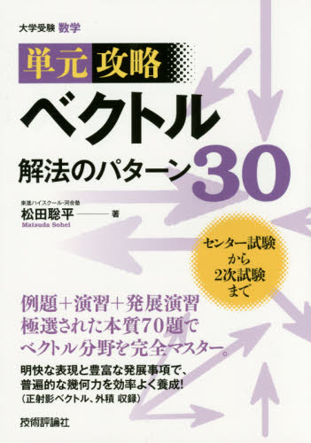 単元攻略ベクトル解法のパターン30 大学受験数学 (大学受験 数学 単元攻略) 松田聡平/著 高校数学1A参考書籍の商品画像