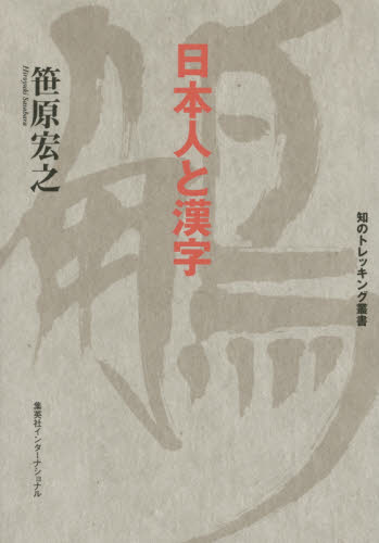 日本人と漢字 （知のトレッキング叢書） 笹原宏之／著 日本語、国語関連の本その他の商品画像