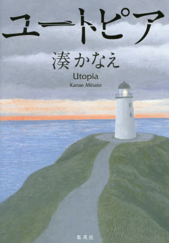 ユートピア 湊かなえ/著