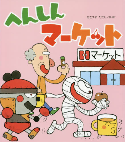 へんしんマーケット (新しいえほん) あきやまただし/作・絵 日本の絵本の商品画像