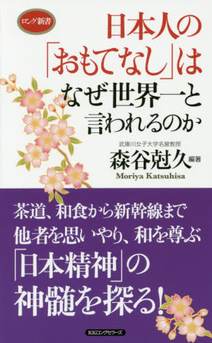 日本人の「おもてなし」はなぜ世界一と言われるのか （ロング新書） 森谷尅久／編著 教養新書の本その他の商品画像