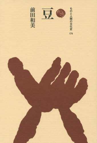 豆 （ものと人間の文化史　１７４） 前田和美／著 民俗学の本の商品画像