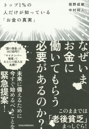 トップ1%の人だけが知っている「お金の真実」 俣野成敏/著 中村将人/著 マネープランの本その他の商品画像