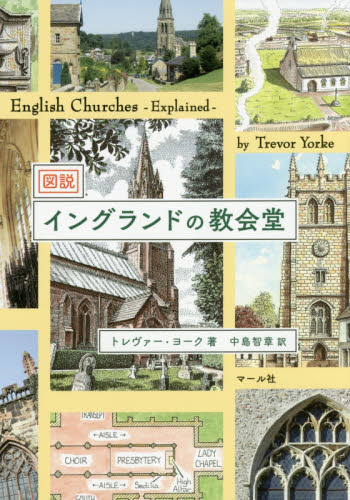 図説イングランドの教会堂 トレヴァー・ヨーク/著 中島智章/訳 建築デザインの本の商品画像