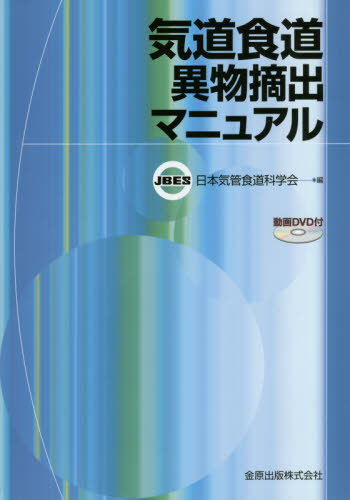 気道食道異物摘出マニュアル 日本気管食道科学会/編 気管、食道科学の本の商品画像