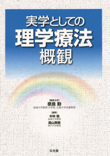 実学としての理学療法概観 奈良勲/編集主幹 木林勉/編集 森山英樹/編集 リハビリテーション医学の本の商品画像
