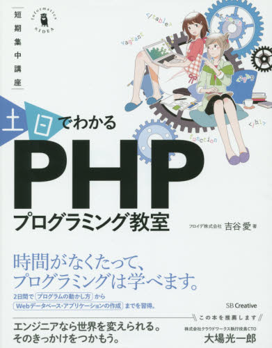 土日でわかるPHPプログラミング教室 短期集中講座 (Informatics & IDEA) 吉谷愛/著 コンピュータ言語の本その他の商品画像