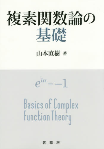 複素関数論の基礎 山本直樹／著 数学の本その他の商品画像