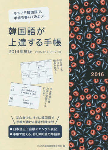 ’１６　韓国語が上達する手帳 ＨＡＮＡ韓国語教育研 手帳その他の商品画像