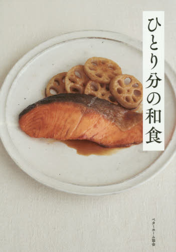 ひとり分の和食 ベターホーム協会／編集 家庭料理の本の商品画像