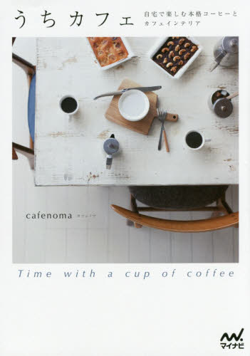 うちカフェ　自宅で楽しむ本格コーヒーとカフェインテリア　Ｔｉｍｅ　ｗｉｔｈ　ａ　ｃｕｐ　ｏｆ　ｃｏｆｆｅｅ ｃａｆｅｎｏｍａ／著 コーヒーの本の商品画像