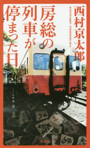 房総の列車が停まった日 西村京太郎／著 角川ノベルズの本の商品画像