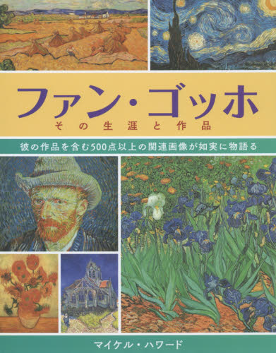 ファン・ゴッホその生涯と作品 彼の作品を含む500点以上の関連画像が如実に物語る マイケル・ハワード/著 田中敦子/訳 西洋画の本の商品画像