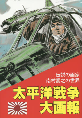太平洋戦争大画報 伝説の画家南村喬之の世界 南村喬之/画 テリー下沢/構成・文 絵画、作品集の本その他の商品画像