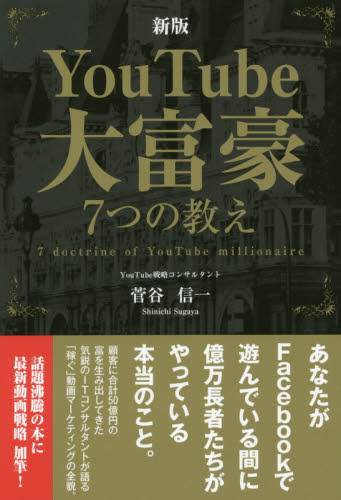 ＹｏｕＴｕｂｅ大富豪７つの教え （新版） 菅谷信一／著 インターネットビジネスの本の商品画像