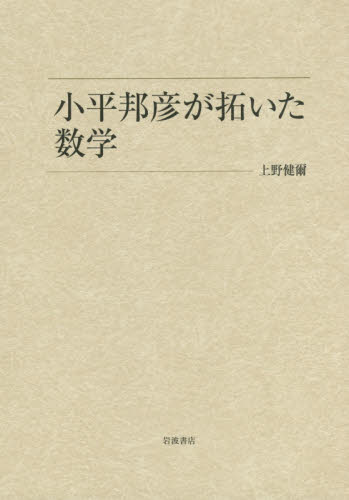 小平邦彦が拓いた数学 上野健爾／著 数学一般の本の商品画像