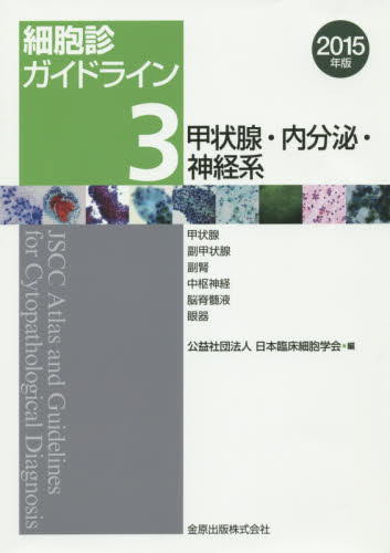 細胞診ガイドライン 2015年版3 日本臨床細胞学会/編 内分泌、代謝の本の商品画像