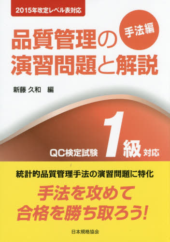 品質管理の演習問題と解説 QC検定試験1級対応 手法編 (2015年改定レベル表対応) (第2版) 新藤久和/編 品質管理(QC等)標準規格(JIS等)の本の商品画像