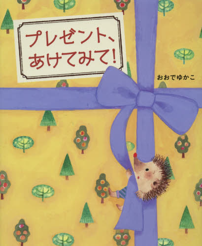 プレゼント、あけてみて！ おおでゆかこ／作 日本の絵本の商品画像