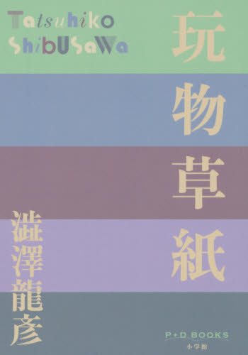 玩物草紙 （Ｐ＋Ｄ　ＢＯＯＫＳ） 澁澤龍彦／著 日本文学書籍全般の商品画像