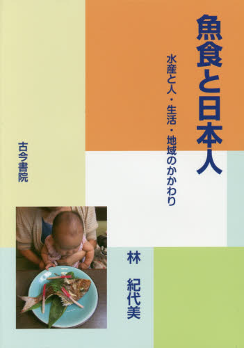 魚食と日本人　水産と人・生活・地域のかかわり 林紀代美／著 水産業の本の商品画像