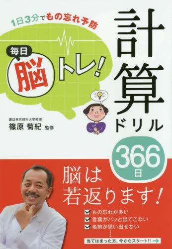 毎日脳トレ!計算ドリル366日 1日3分でもの忘れ予防 (1日3分でもの忘れ予防) 篠原菊紀/監修 ゲーム、トランプの本その他の商品画像