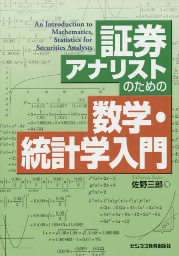 証券アナリストのための数学・統計学入門 佐野三郎／著 金融の本その他の商品画像