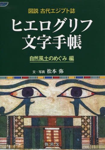 ヒエログリフ文字手帳 自然風土のめぐみ編 (YAROKU BOOKS 図説古代エジプト誌) 松本弥/文・写真 西洋史の本その他の商品画像