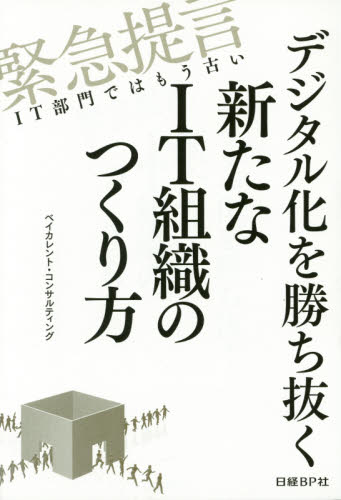 デジタル化を勝ち抜く新たなIT組織のつくり方 緊急提言IT部門ではもう古い (緊急提言IT部門ではもう古い) ベイカレント・コンサルティング/著 IT経営の本の商品画像