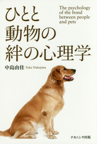 ひとと動物の絆の心理学 中島由佳/著 社会心理の本その他の商品画像