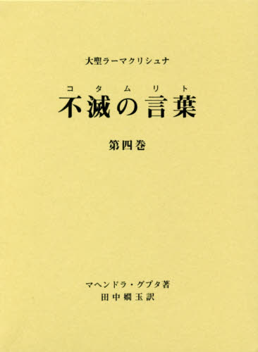 不滅の言葉(コタムリト) 大聖ラーマクリシュナ 第4巻 (大聖ラーマ