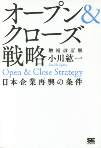 オープン＆クローズ戦略　日本企業再興の条件 （増補改訂版） 小川紘一／著