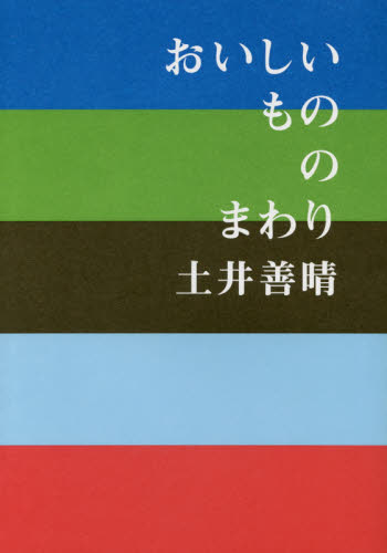おいしいもののまわり 土井善晴／著 人気料理研究家の本の商品画像