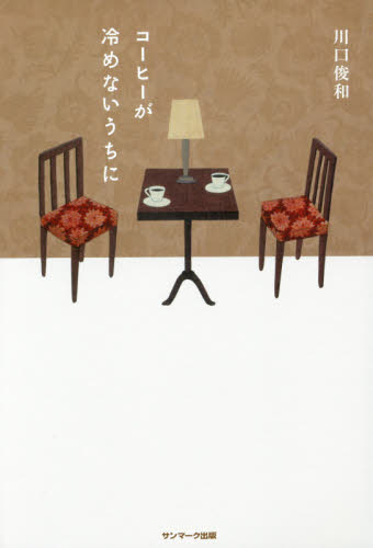 コーヒーが冷めないうちに 川口俊和／著 日本文学書籍全般の商品画像