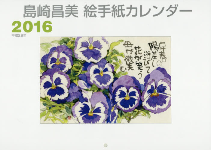 カレンダー　’１６　絵手紙カレンダー 島崎　昌美　作 カレンダーの商品画像