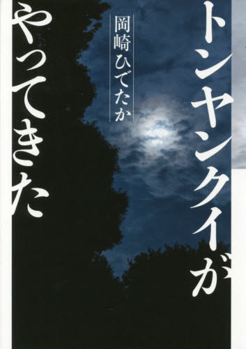 トンヤンクイがやってきた 岡崎ひでたか／著 日本文学書籍全般の商品画像