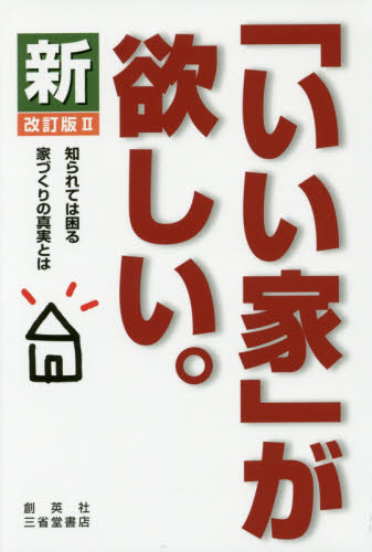 新「いい家」が欲しい。 （改訂版２） 松井修三／著 ハウジングの本の商品画像