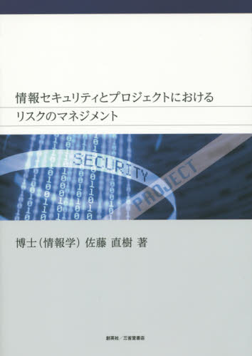 情報セキュリティとプロジェクトにおけるリスクのマネジメント 佐藤直樹／著 ネットワークシステムの本の商品画像