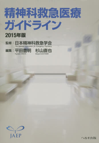 精神科救急医療ガイドライン 2015年版 日本精神科救急学会/監修 平田豊明/編集 杉山直也/編集