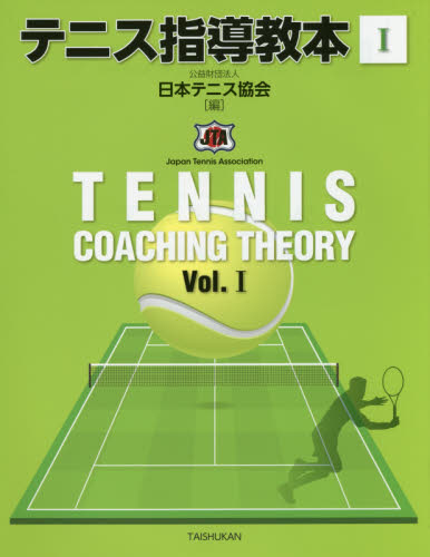 テニス指導教本　１ 日本テニス協会／編 テニスの本の商品画像