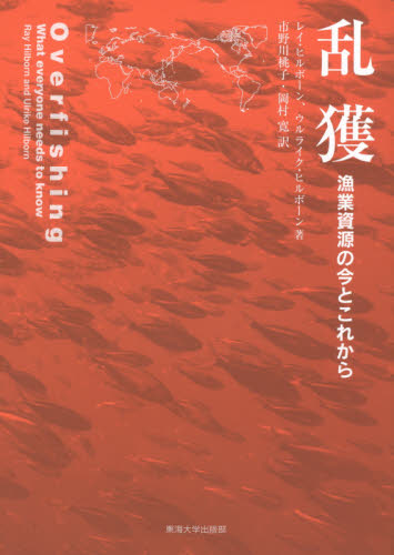 乱獲 漁業資源の今とこれから レイ・ヒルボーン/著 ウルライク・ヒルボーン/著 市野川桃子/訳 岡村寛/訳 水産業の本の商品画像