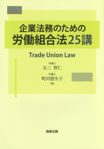 企業法務のための労働組合法２５講 五三智仁／著　町田悠生子／著 労働三法の本の商品画像
