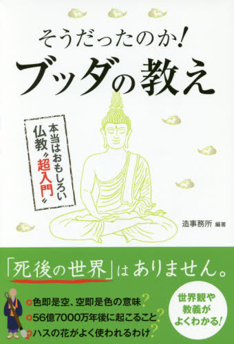 そうだったのか！ブッダの教え　本当はおもしろい仏教“超入門” 造事務所／編著 仏教論の本の商品画像