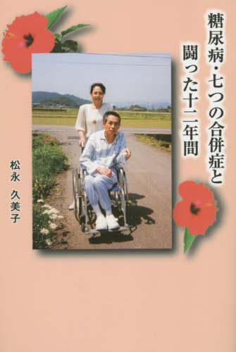 糖尿病・七つの合併症と闘った十二年間 松永久美子／著 ノンフィクション書籍その他の商品画像