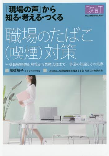 職場のたばこ〈喫煙〉対策 「現場の声」から知る・考える・つくる 受動喫煙防止対策から禁煙支援まで事業の知識とその実際 (「現場の声」から知る・考える・つくる) (改訂) 高橋裕子/著 保険者機能を推進する会たばこ対策研究会/〔執筆協力〕 保健、体育学の本その他の商品画像