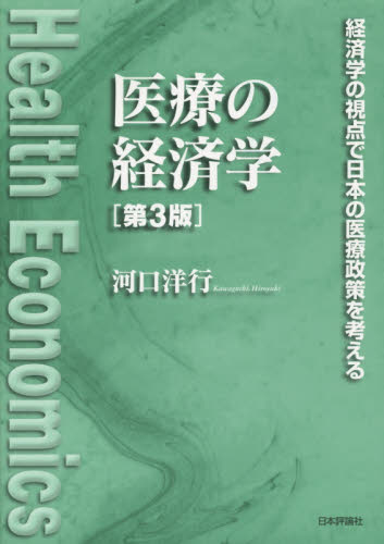 医療の経済学　経済学の視点で日本の医療政策を考える （第３版） 河口洋行／著 経済学各論書籍の商品画像