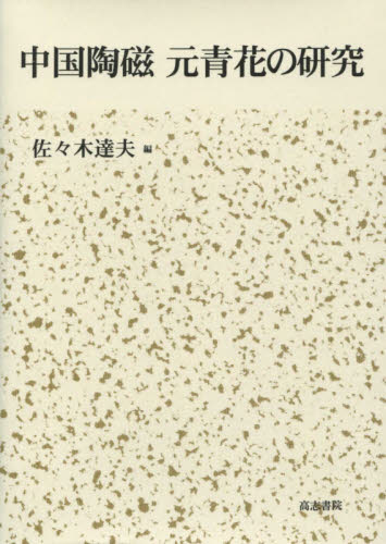 中国陶磁元青花の研究 佐々木達夫／編 日本中世史の本の商品画像