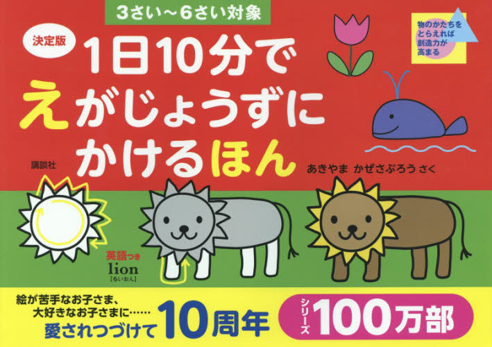 1日10分でえがじょうずにかけるほん 3さい~6さい対象 (決定版) あきやまかぜさぶろう/さく 知育絵本の商品画像